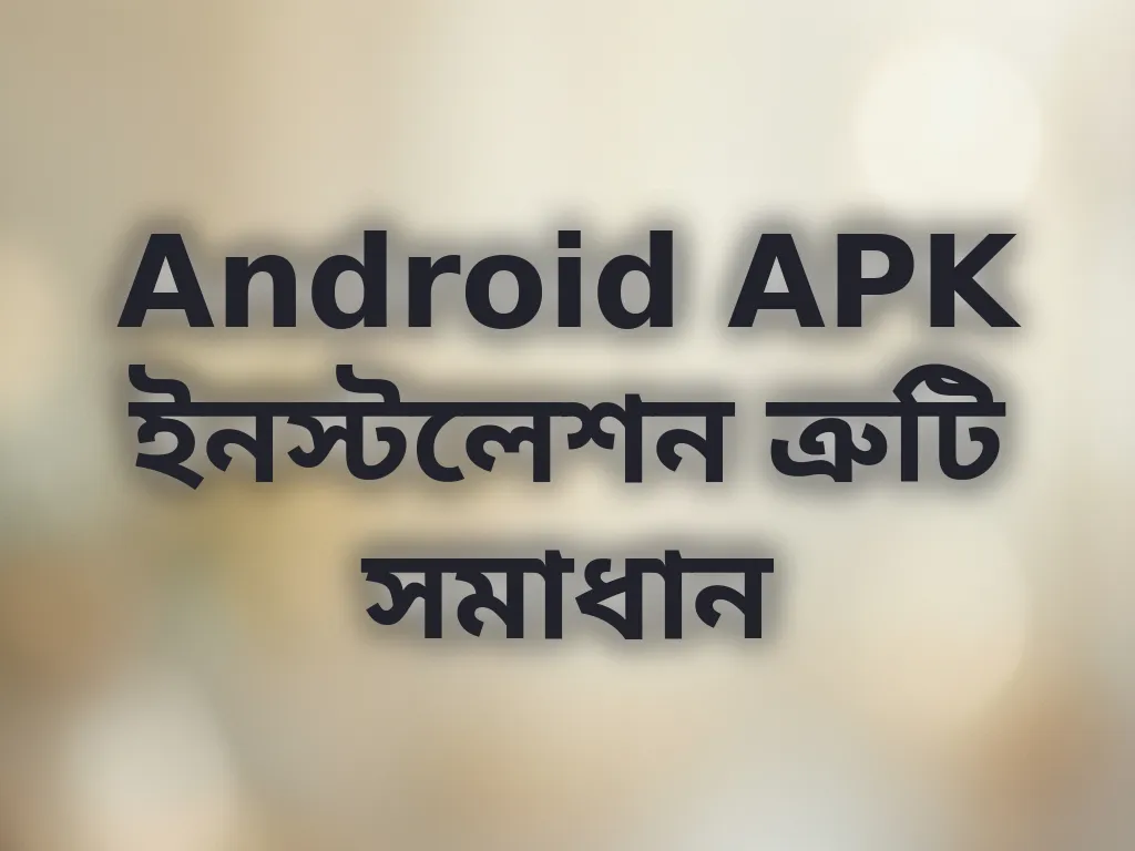 APK ইনস্টলেশন সমাধান