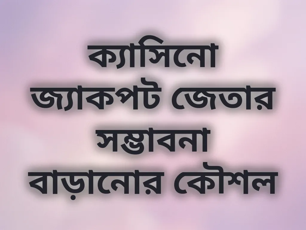 জ্যাকপট জেতার কৌশল