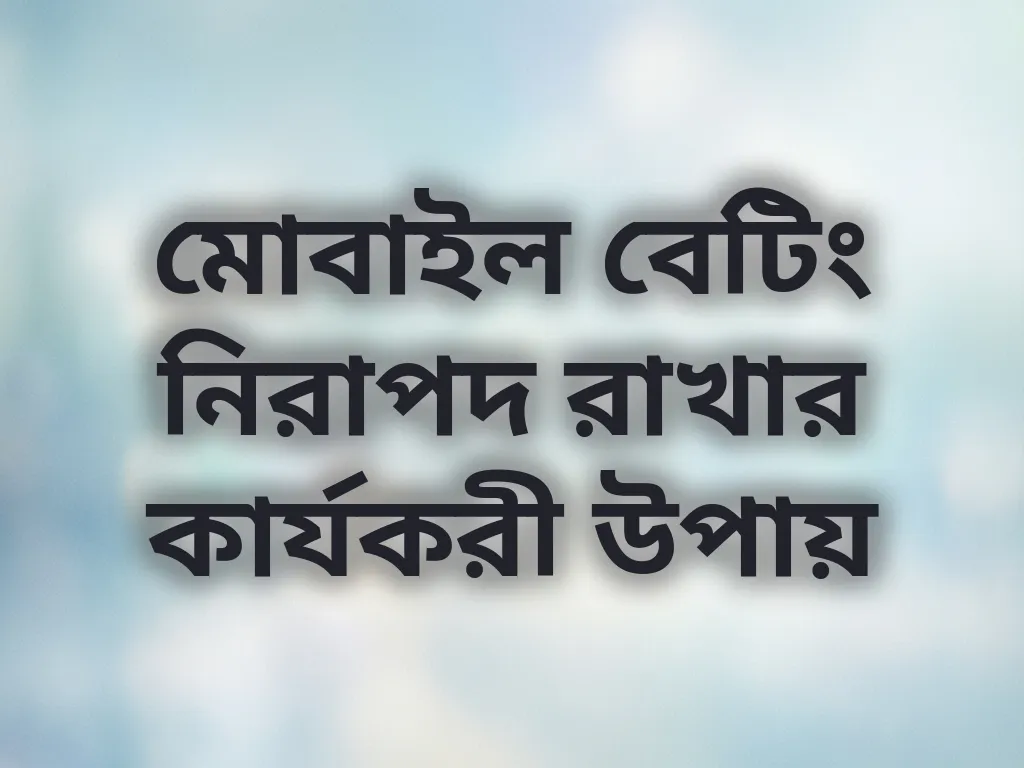নিরাপদ বেটিং টিপস
