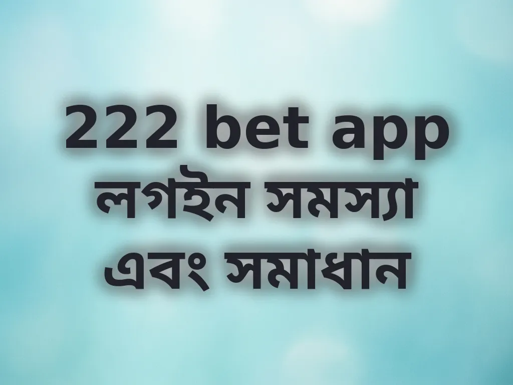 লগইন সমস্যা সমাধান